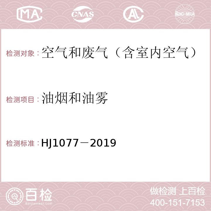 油烟和油雾 固定污染源废气 油烟和油雾的测定 红外分光光度法HJ1077－2019