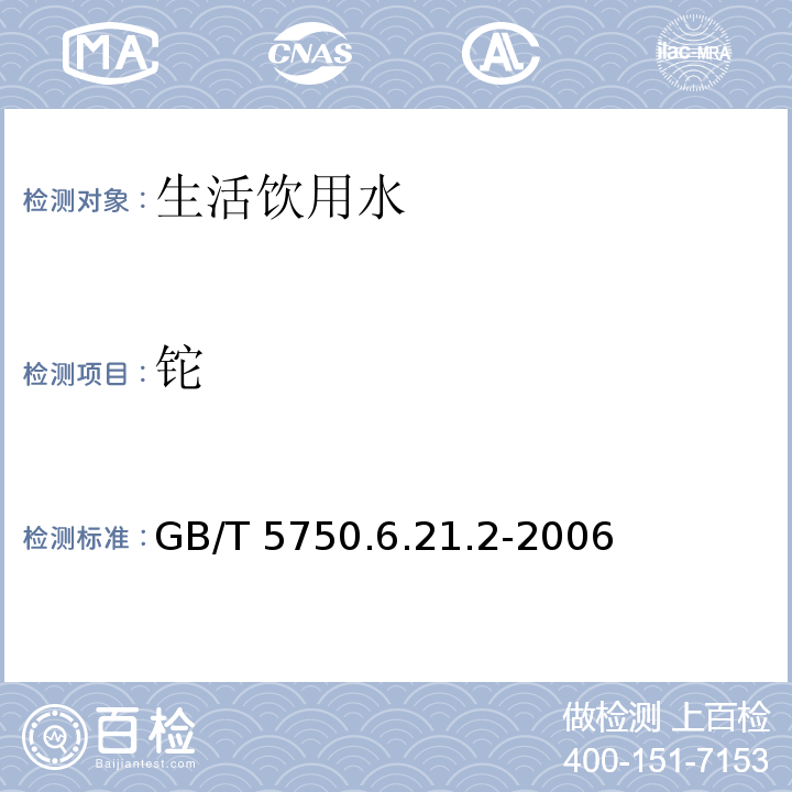 铊 GB/T 5750.6.21.2-2006 电感耦合等离子体发射光谱法 生活饮用水标准检验方法 金属指标