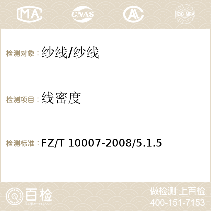 线密度 FZ/T 10007-2008 棉及化纤纯纺、混纺本色纱线检验规则