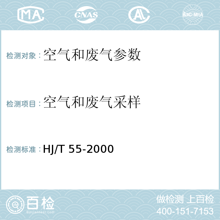 空气和废气采样 大气污染物无组织排放监测技术导则 HJ/T 55-2000