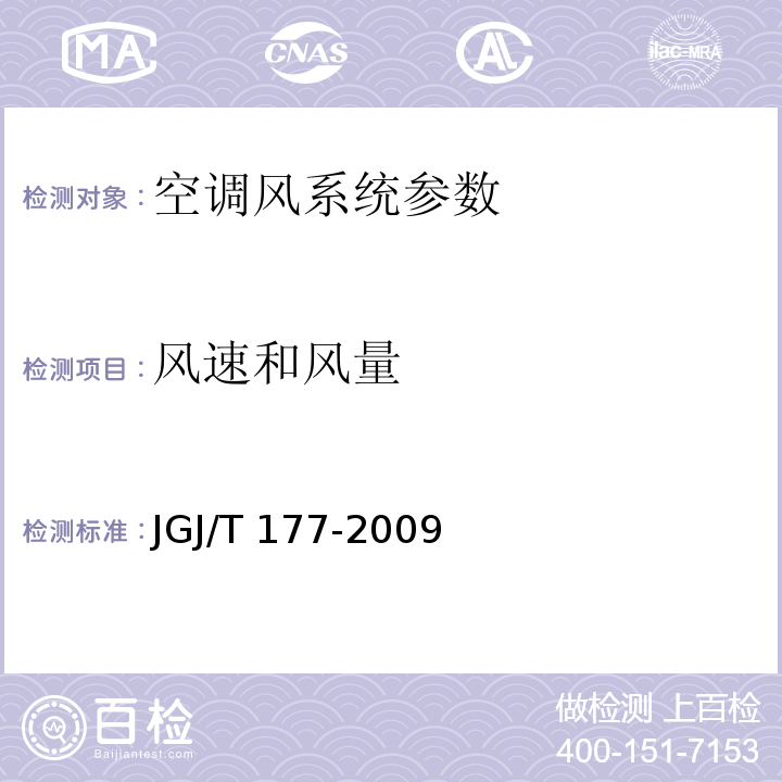 风速和风量 JGJ/T 177-2009 公共建筑节能检测标准(附条文说明)