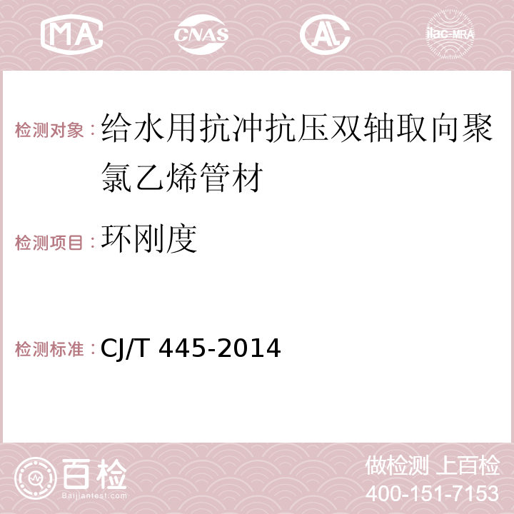 環剛度 給水用抗沖抗壓雙軸取向聚氯乙烯（PCV-O）管材及及連接件CJ/T 445-2014