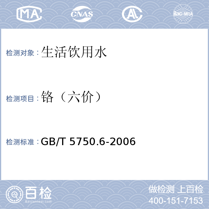 铬（六价） 生活饮用水标准检验方法 金属指标 10.1GB/T 5750.6-2006