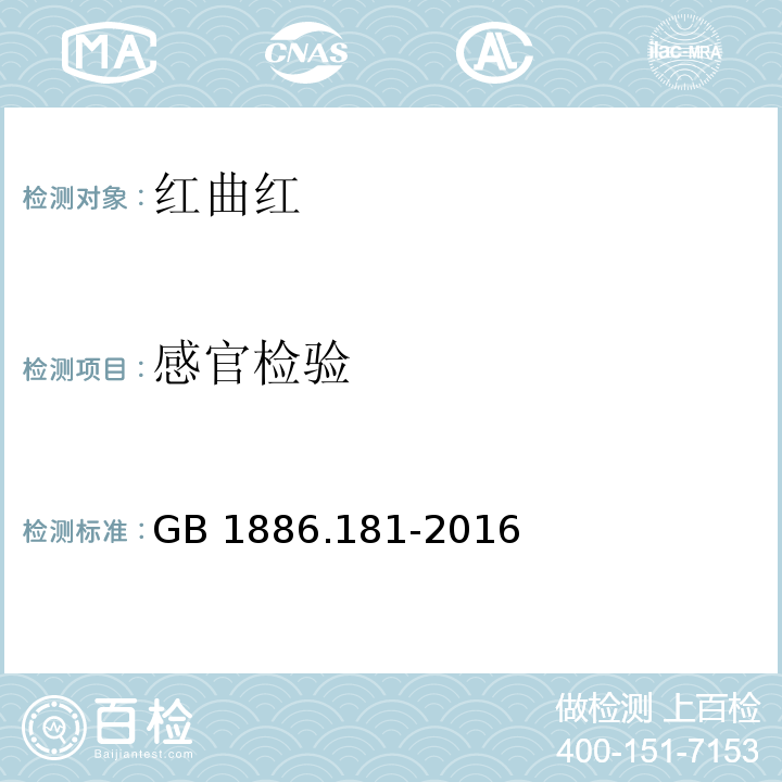 感官检验 食品安全国家标准 食品添加剂 红曲红GB 1886.181-2016 中2.1