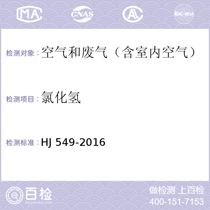 氯化氢 环境空气和废气（含室内空气） 氯化氢的测定 离子色谱法HJ 549-2016