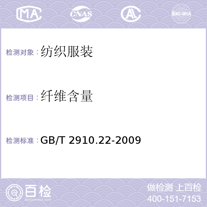 纤维含量 纺织品 定量化学分析 第22部分：粘胶纤维、某些铜氨纤维、莫代尔纤维或莱赛尔纤维与亚麻、苎麻的混合物（甲酸/氯化锌法） GB/T 2910.22-2009