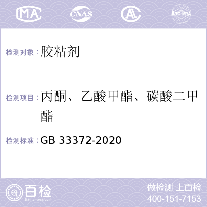 丙酮、乙酸甲酯、碳酸二甲酯 胶粘剂挥发性有机化合物限量