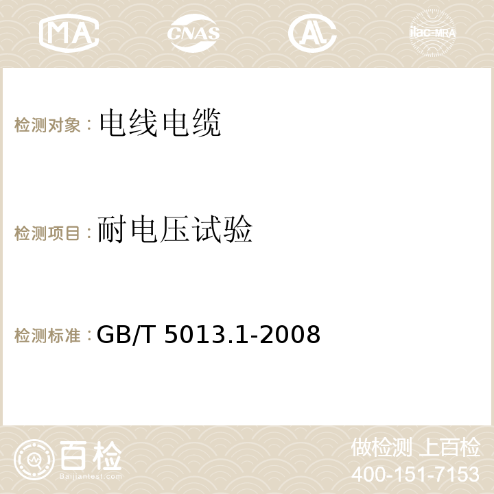 耐电压试验 额定电压450/750V及以下聚氯乙烯电缆 第1部分:试验方法 GB/T 5013.1-2008