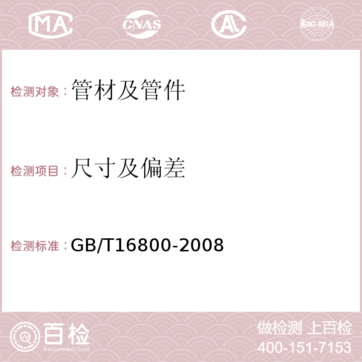 尺寸及偏差 排水用芯层发泡硬聚氯乙烯(PVC-U)管材 GB/T16800-2008