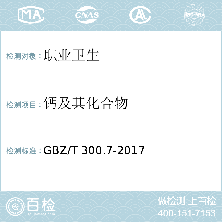 钙及其化合物 工作场所空气有毒物质测定 第7部分：钙及其化合物