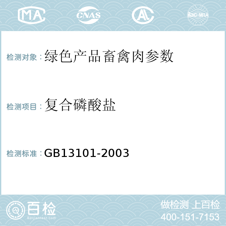复合磷酸盐 GB 13101-2003 的测定GB13101-2003