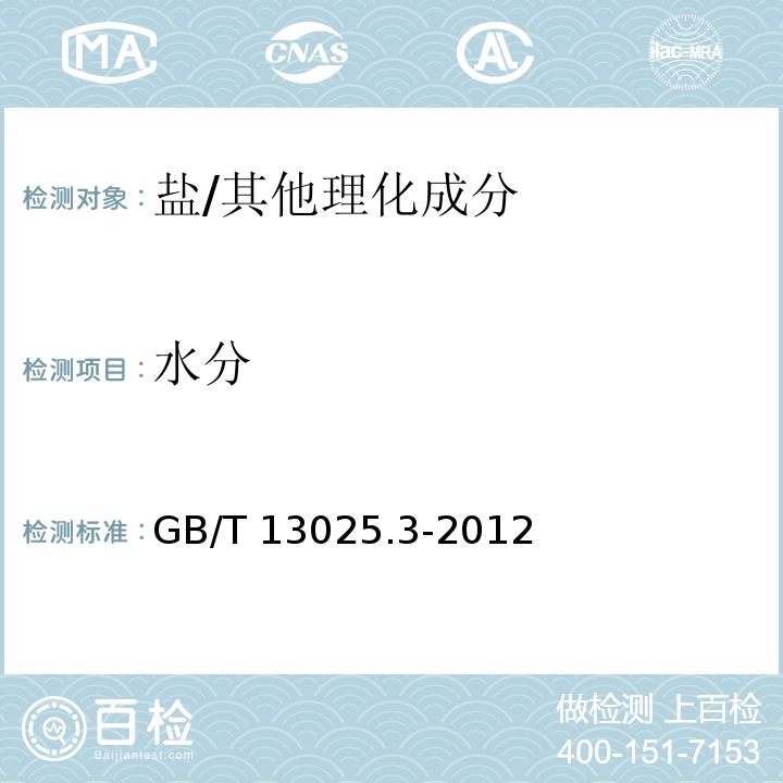 水分 制盐工业通用试验方法 水分的测定/GB/T 13025.3-2012