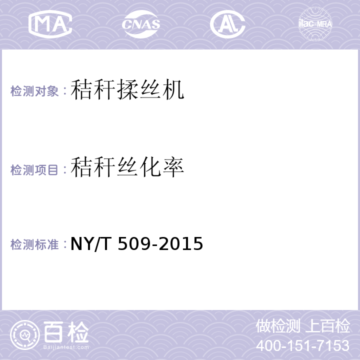 秸秆丝化率 秸秆揉丝机 质量评价技术规范  NY/T 509-2015（5.1、6）