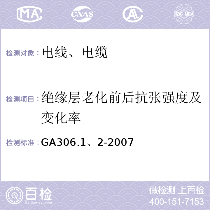 绝缘层老化前后抗张强度及变化率 GA 535-2005 阻燃及耐火电缆 阻燃橡皮绝缘电缆分级和要求