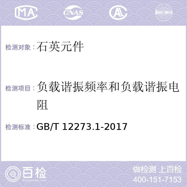 负载谐振频率和负载谐振电阻 有质量评定的石英晶体元件 第1部分:总规范GB/T 12273.1-2017