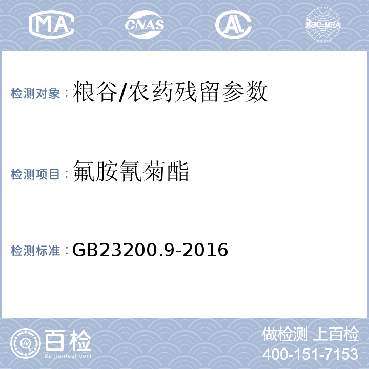 氟胺氰菊酯 食品安全國家標準糧谷中475種農藥及相關化學品殘留量測定氣相色譜-質譜法/GB23200.9-2016