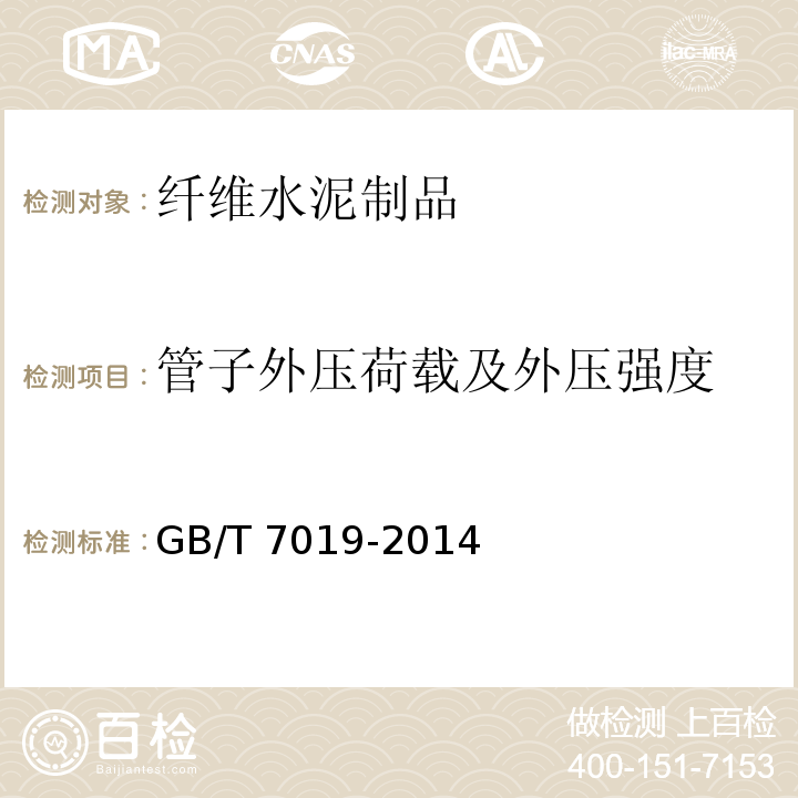 管子外壓荷載及外壓強度 纖維水泥制品試驗方法 GB/T 7019-2014??