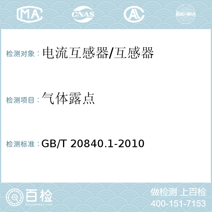 气体露点 互感器 第1部分：通用技术要求 /GB/T 20840.1-2010