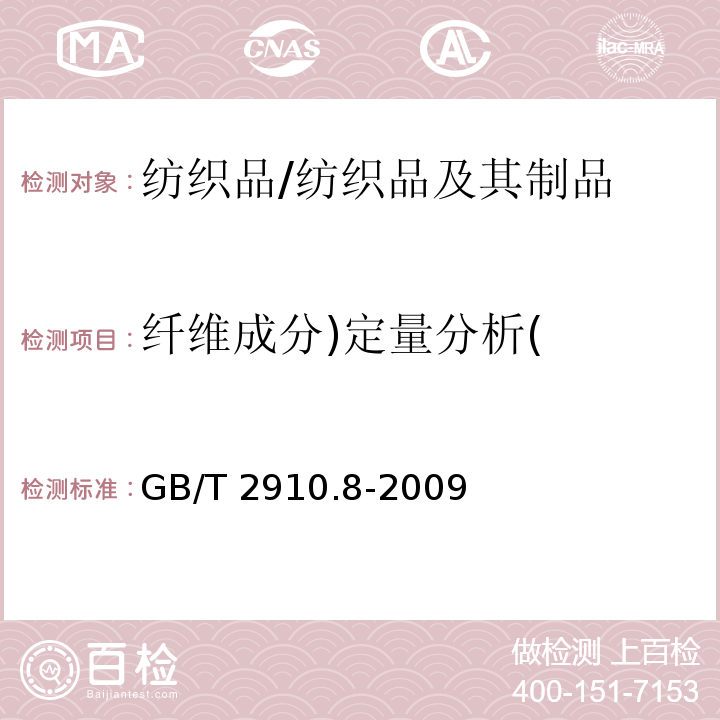 纤维成分)定量分析( 纺织品 定量化学分析 第8部分：醋酯纤维与三醋酯纤维混合物（丙酮法）/GB/T 2910.8-2009