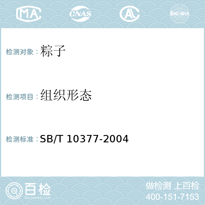 组织形态 粽子SB/T 10377-2004中的6.1 