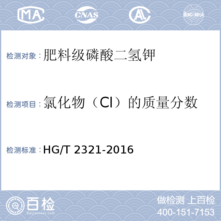 氯化物（Cl）的质量分数 肥料级磷酸二氢钾 HG/T 2321-2016（4.7）