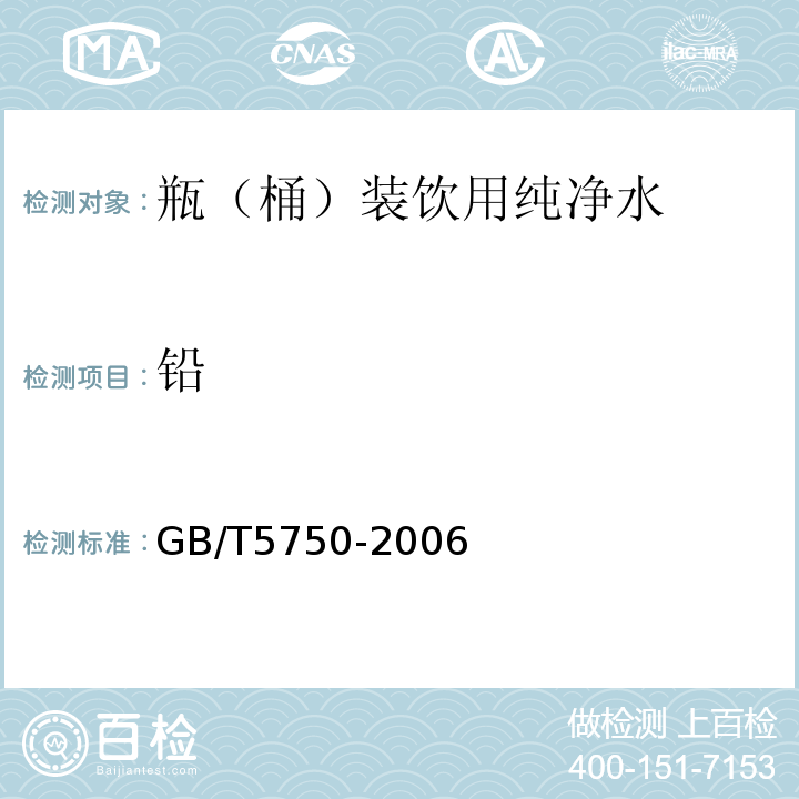 铅 GB/T5750-2006