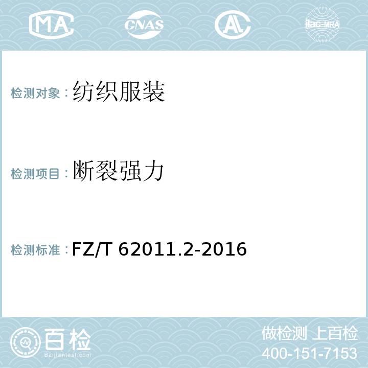 断裂强力 布艺类产品 第2部分：餐用纺织品 FZ/T 62011.2-2016