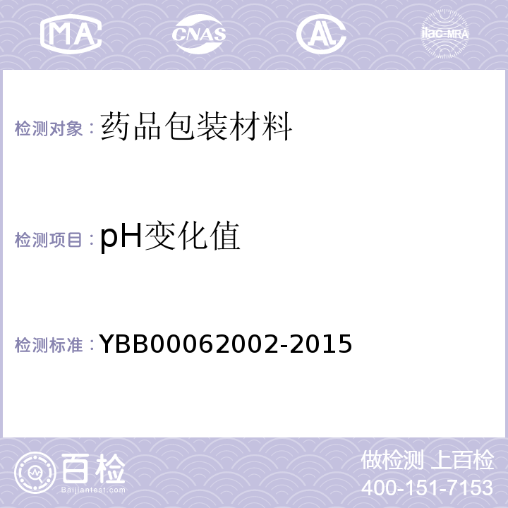 pH变化值 低密度聚乙烯药用滴眼剂瓶 YBB00062002-2015