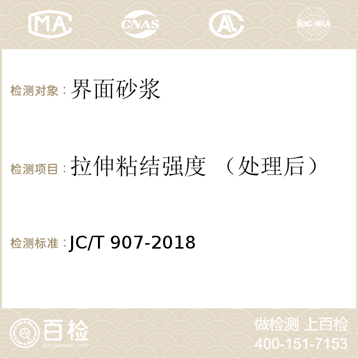 拉伸粘结强度 （处理后） JC/T 907-2018 混凝土界面处理剂