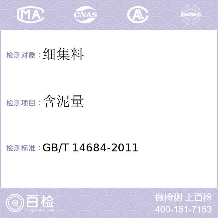 含泥量 建设用砂 GB/T 14684-2011 （7.4）