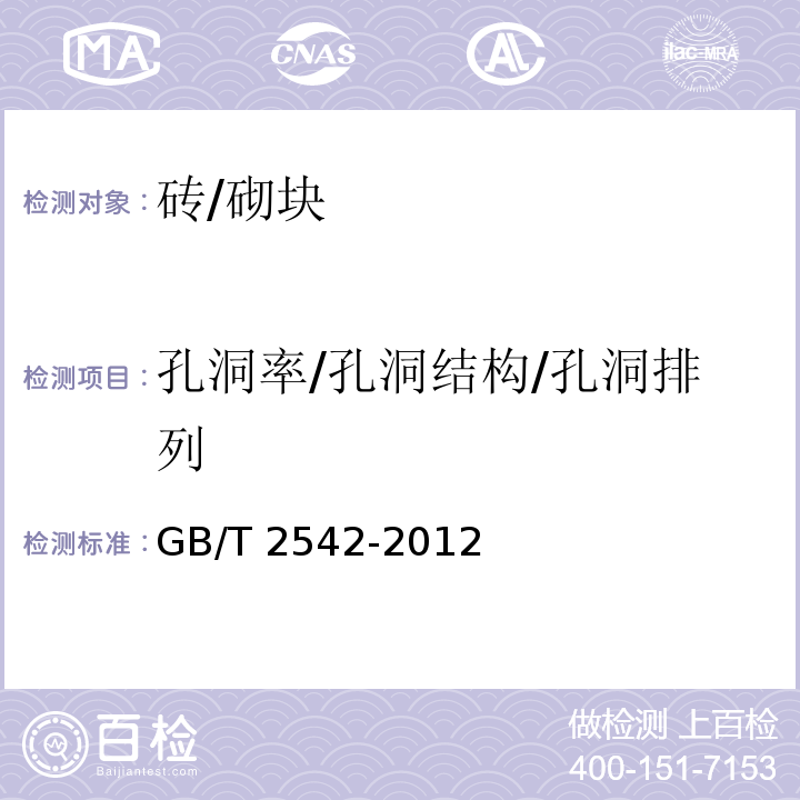 孔洞率/孔洞结构/孔洞排列 GB/T 2542-2012 砌墙砖试验方法