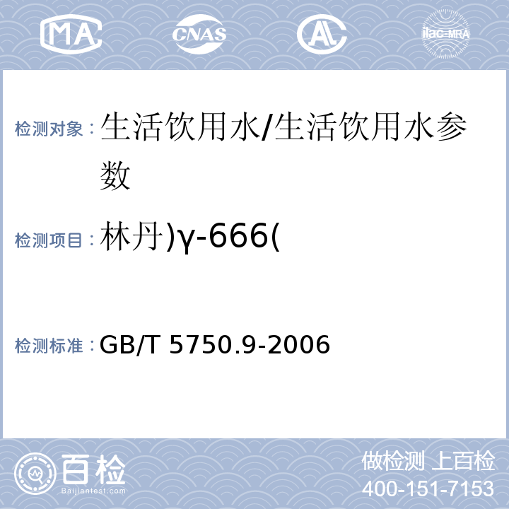 林丹)γ-666( 生活饮用水标准检验方法 农药指标/GB/T 5750.9-2006