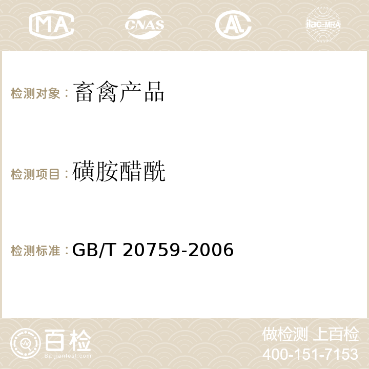 磺胺醋酰 畜禽肉中十六种磺胺类药物残留量的测定 液相色谱-串联质谱法