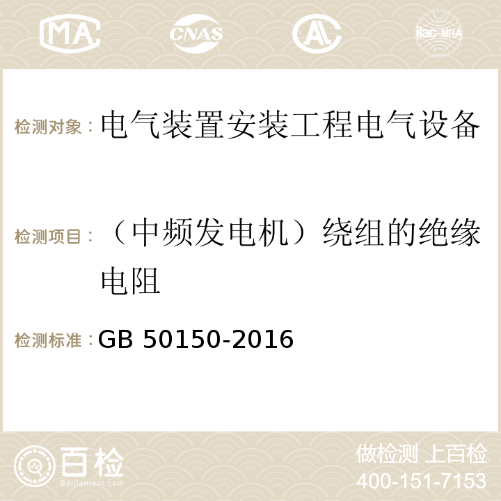 （中频发电机）绕组的绝缘电阻 电气装置安装工程电气设备交接试验标准GB 50150-2016