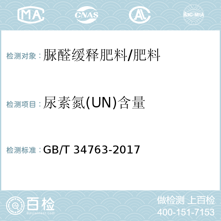 尿素氮(UN)含量 脲醛缓释肥料/GB/T 34763-2017