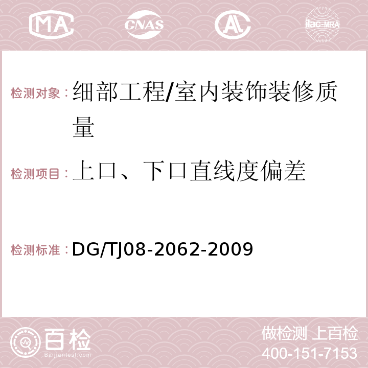 上口、下口直线度偏差 住宅工程套内质量验收规范 /DG/TJ08-2062-2009