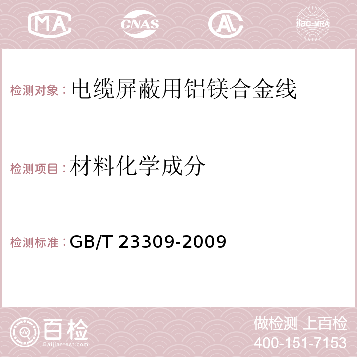 材料化学成分 GB/T 23309-2009 电缆屏蔽用铝镁合金线