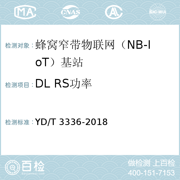 DL RS功率 面向物联网的蜂窝窄带接入（NB-IoT）基站设备测试方法YD/T 3336-2018
