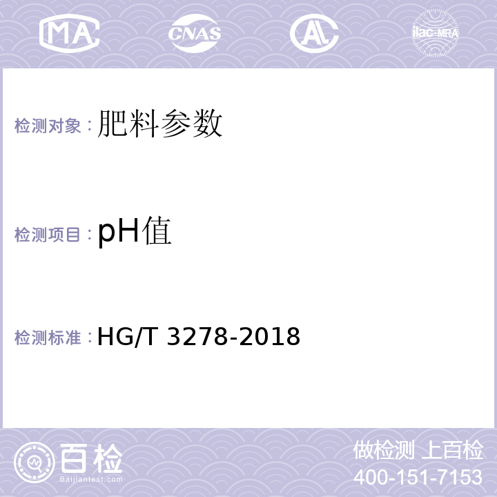 pH值 腐植酸钠HG/T 3278-2018