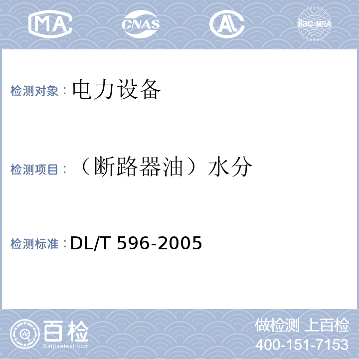 （断路器油）水分 电力设备预防性试验规程DL/T 596-2005