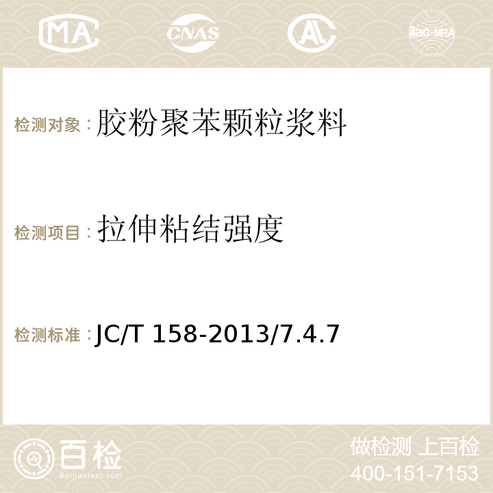 拉伸粘结
强度 JC/T 158-2013 胶粉聚苯颗粒外墙外保温系统材料    /7.4.7