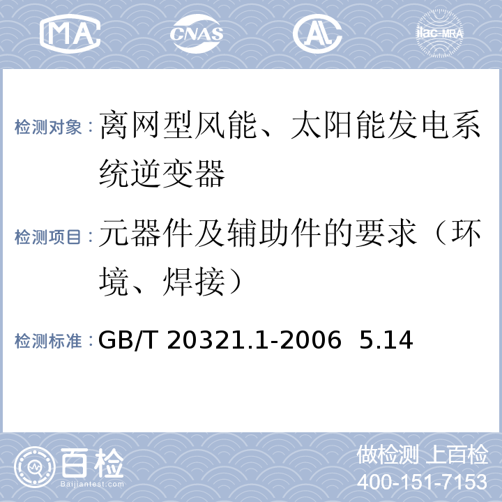 元器件及辅助件的要求（环境、焊接） 离网型风能、太阳能发电系统用逆变器 第1部分:技术条件 GB/T 20321.1-2006 5.14