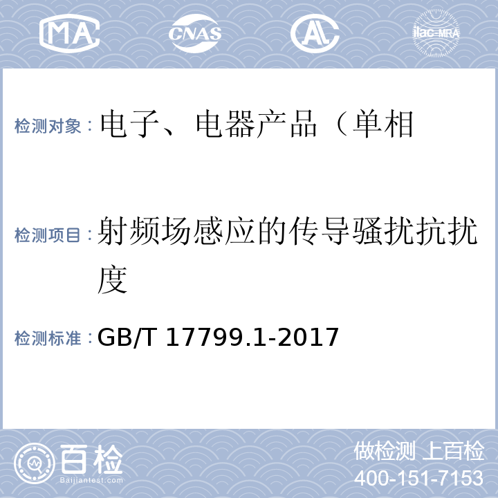 射频场感应的传导骚扰抗扰度 电磁兼容 通用标准 居住、商业和轻工业环境中的抗扰度试验GB/T 17799.1-2017