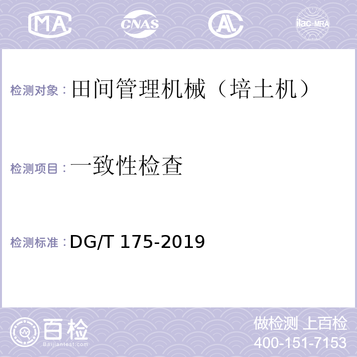 一致性检查 培土机DG/T 175-2019