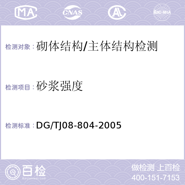 砂浆强度 TJ 08-804-2005 既有建筑物结构检测与评定标准 /DG/TJ08-804-2005