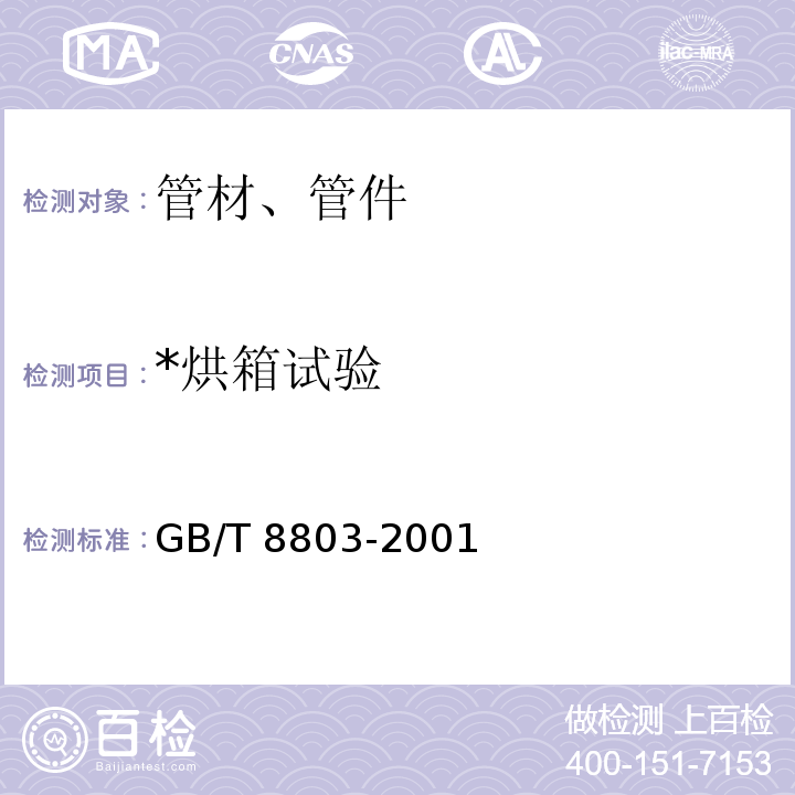 *烘箱试验 *注射成型硬质聚氯乙烯（PVC-U）、氯化聚氯乙烯（PVC-C）、丙烯腈-丁二烯-苯乙烯三元共聚物（ABS）和丙烯腈-苯乙烯-丙烯酸盐三元共聚物（ASA）管件热烘箱试验方法