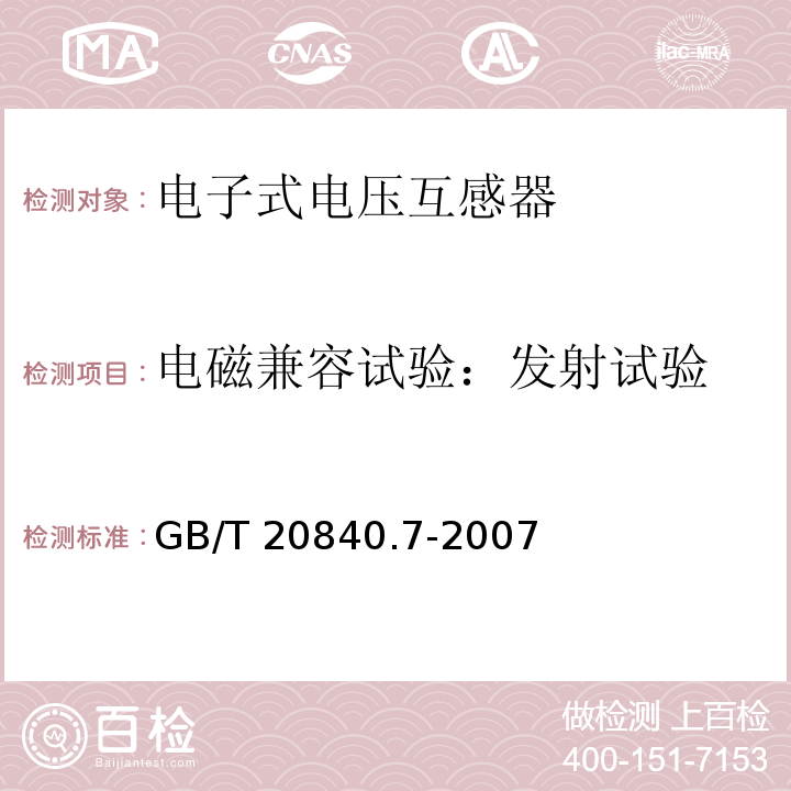 电磁兼容试验：发射试验 互感器 第7部分：电子式电压互感器GB/T 20840.7-2007