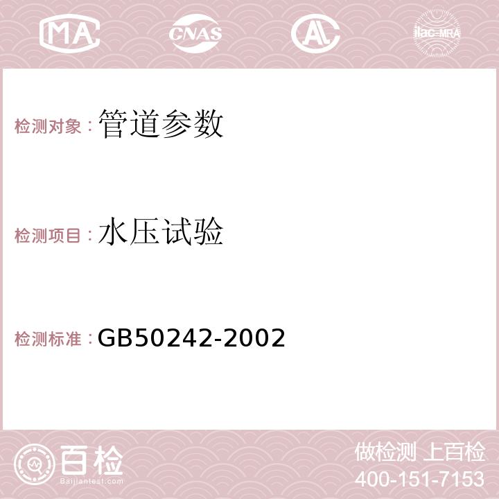 水压试验 建筑给水排水及采暖工程施工质量验收规范 GB50242-2002