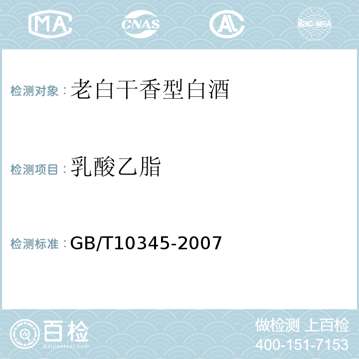 乳酸乙脂 白酒分析方法GB/T10345-2007