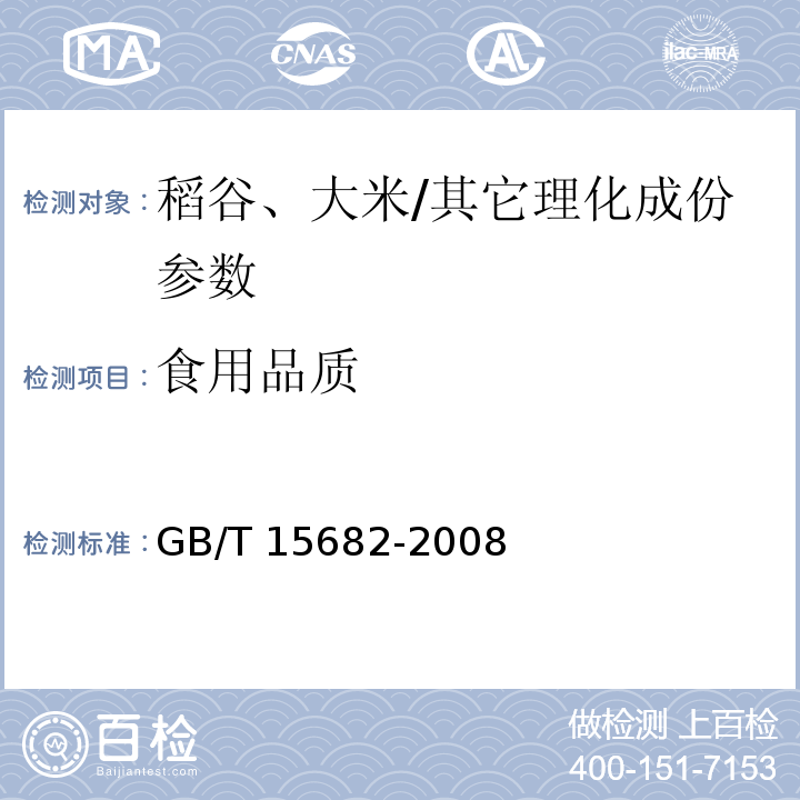 食用品质 粮油检验 稻谷、大米蒸煮食用品质感官评价方法/GB/T 15682-2008